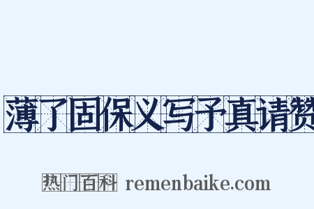 薄了固保义写予真请赞是什么意思的图片
